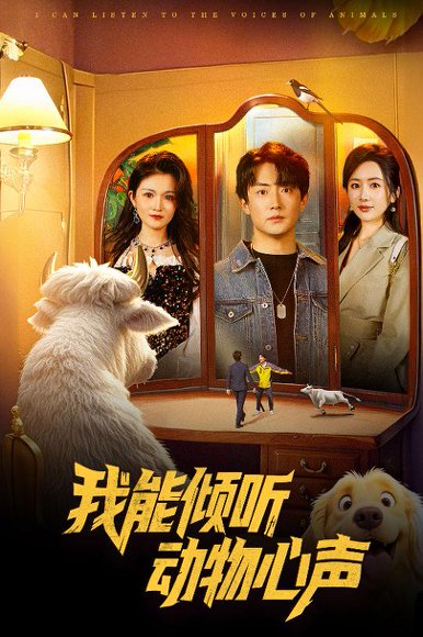 我能倾听动物心声（50集） 高清完整版