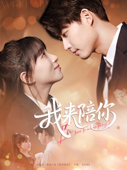 我来陪你（60集）李卿尔 高清完整版