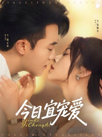 今日宜宠爱（80集）付予&谢卓 高清完整版