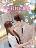 兜兜转转还是你（80集）叶庭&沈千歆 高清完整版
