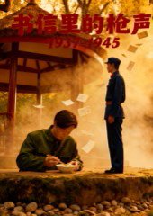 书信里的枪声·1937-1945（5集） 高清完整版