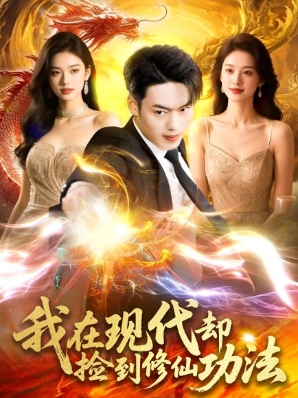 我在现代却捡到修仙功法（105集）杨桃&韩一波 高清完整版