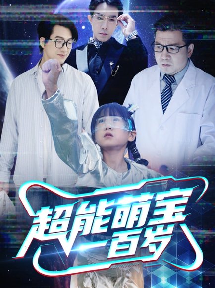 超能萌宝一百岁（50集） 高清完整版