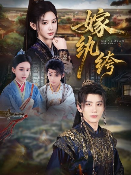 嫁纨绔（63集）刘一隆＆秦天爱 高清完整版