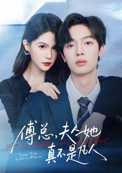 傅总，夫人她真不是凡人（70集）曾俊凯＆李沁瑶 高清完整版