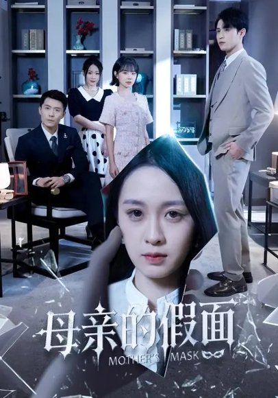 母亲的假面（50集）彭子轩&王嘉嘉 高清完整版