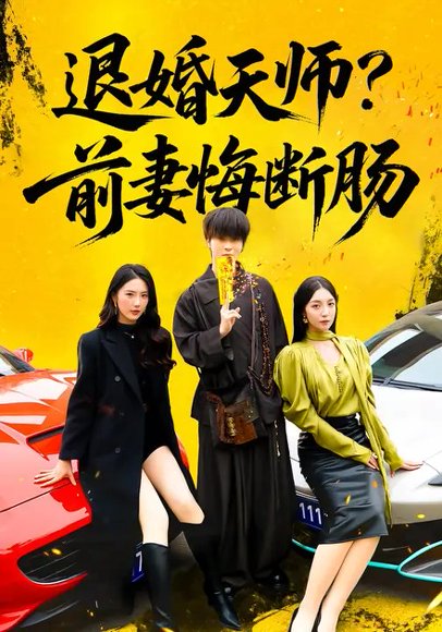 退婚天师？前妻悔断肠&退婚天师前妻悔断肠（87集）金金&邓嘉伦 高清完整版