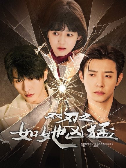 双刃之如她凶猛（63集）张集骏＆马小宇＆周子歆 高清完整版