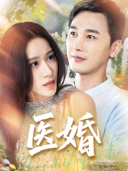 医婚（70集）陈奕木&王瑾仪 高清完整版