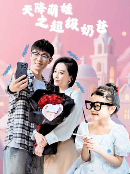 天降萌娃之超级奶爸（110集）鲍金&王锦颖 高清完整版