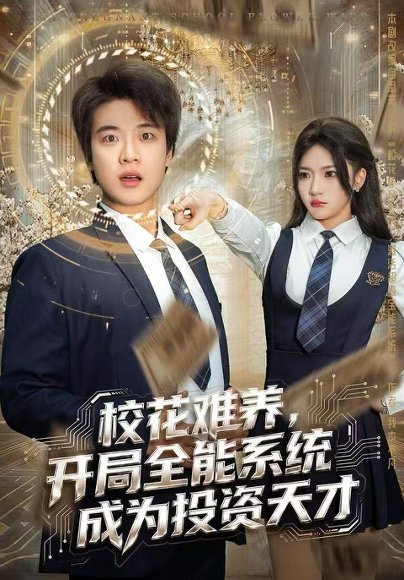 校花难养，开局全能系统成为投资天才（80集）杨梓依＆张翊轩 高清完整版