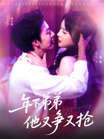 年下弟弟他又争又抢（80集）闵杰&刘夕语 高清完整版