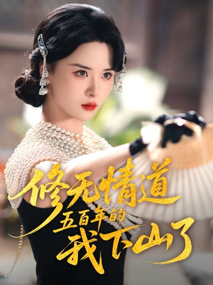 修无情道五百年的我下山了（80集）何善凯&孟娜 高清完整版