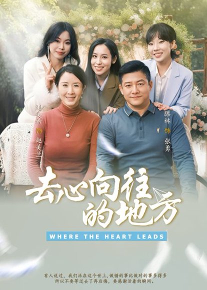 去心向往的地方（60集）刘美希&滕琳 高清完整版