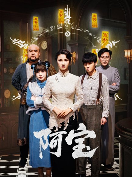 阿宝（71集）焦娜 高清完整版