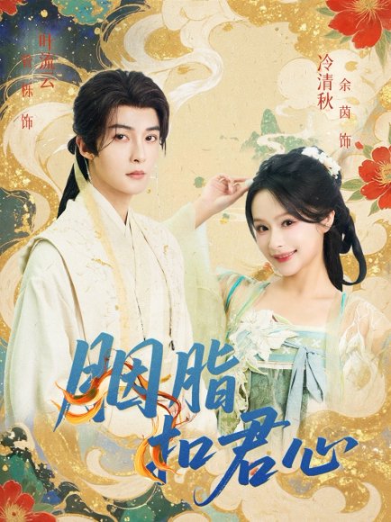 胭脂扣君心（60集）管栎＆余茵 高清完整版