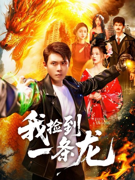 我捡到一条龙（89集）韩雨轩＆董秋怡 高清完整版