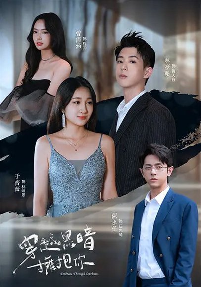 穿越黑暗拥抱你（70集）陈永任＆于齐薇 高清完整版