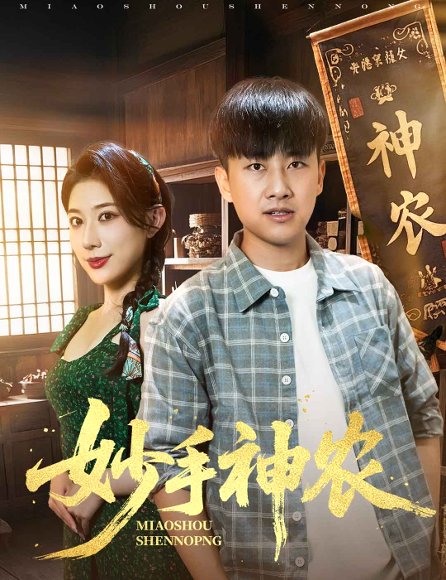 妙手神农（70集）郭嘉琦&龙宇婧 高清完整版