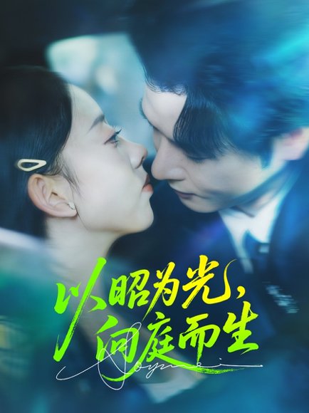 以昭为光向庭而生（84集）张若曦&李彬航 高清完整版