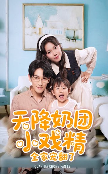 天降奶团小戏精全家宠翻了（60集）张馨方&林可汉 高清完整版