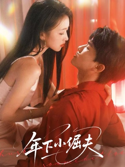 年下小倔夫（40集）何子雯 高清完整版