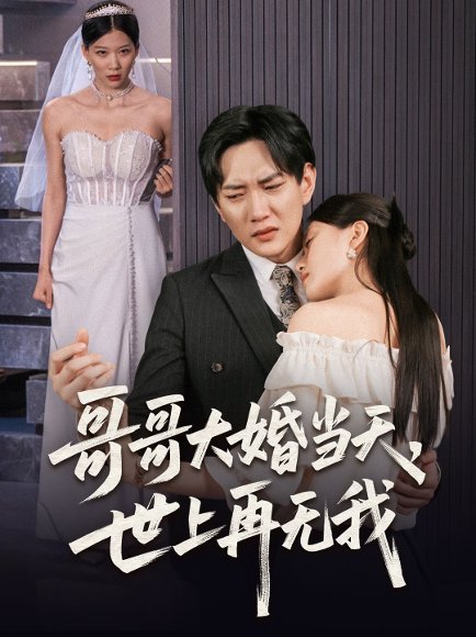 哥哥大婚当天世上再无我（54集）候冠杰&陈墁柯 高清完整版