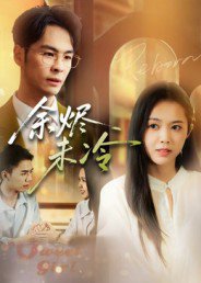 余烬未冷（36集）蔡小钎 高清完整版