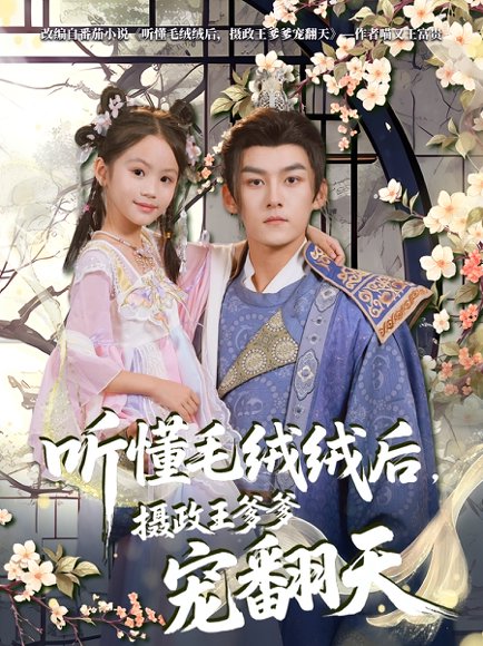 听懂毛绒绒后，摄政王爹爹宠翻天&听懂毛绒绒后摄政王爹爹宠翻天（70集）嘉言&歆歆 高清完整版