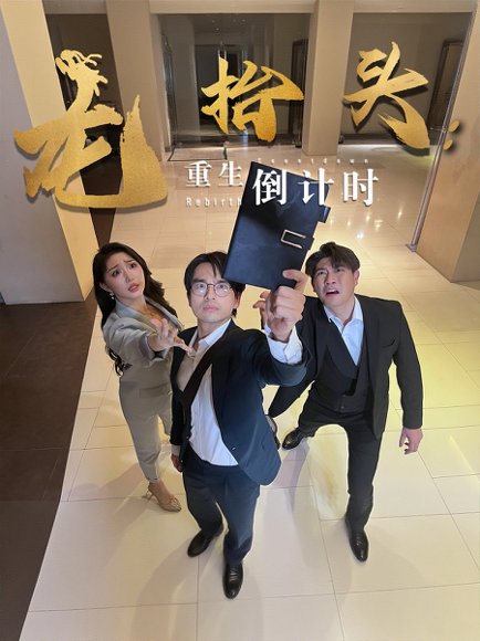 龙抬头：重生倒计时&龙抬头重生倒计时（25集）廖雯俐&周艺丹 高清完整版