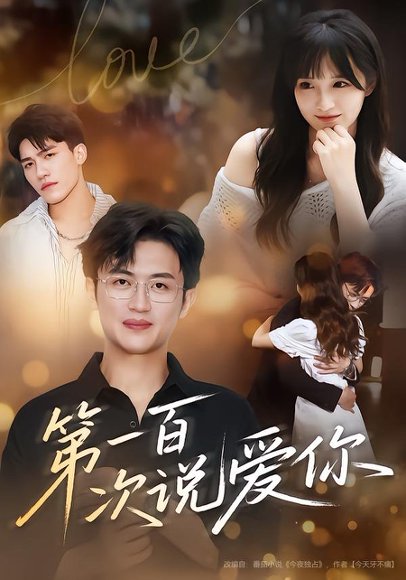 第一百次说爱你（78集）渐蔷薇&史永清 高清完整版