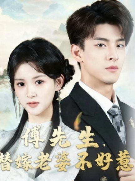 傅先生替嫁老婆不好惹（76集）黄佳怡&范瑞恒 高清完整版