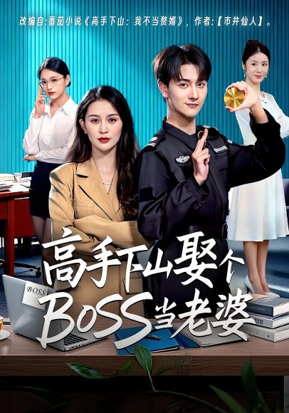高手下山娶个BOSS当老婆（60集）李茉&李亚云 高清完整版