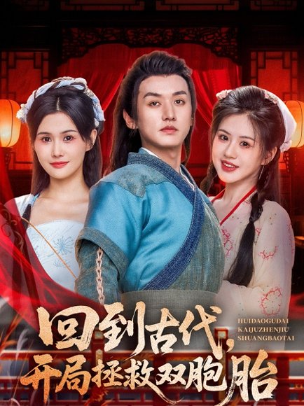 回到古代开局拯救双胞胎（68集）王龙&王冰冰 高清完整版