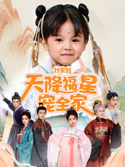 抄家后天降福星宠全家＆侯府锦鲤要逆天（64集）林津伊 高清完整版