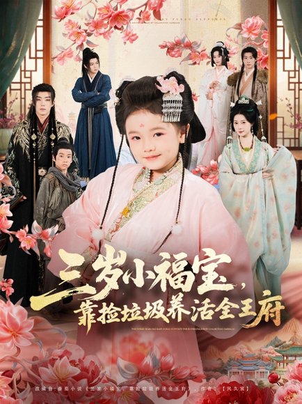 三岁小福宝，靠捡垃圾养活全王府（71集）李思源＆扣卫龙＆赵奕乔 高清完整版