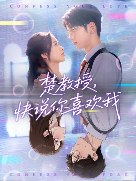 楚教授快说你喜欢我（43集）唐治璇＆盘书瑶 高清完整版