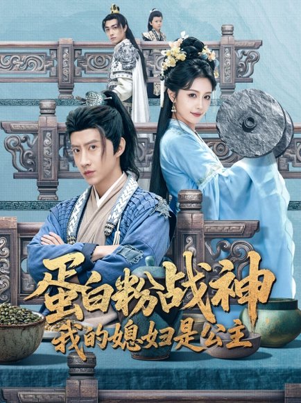 蛋白粉战神，我的媳妇是公主（63集）苏俊宇＆张潇予 高清完整版