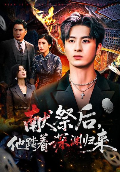 献祭后他踏着深渊归来（61集）刘定琛&徐安迪 高清完整版