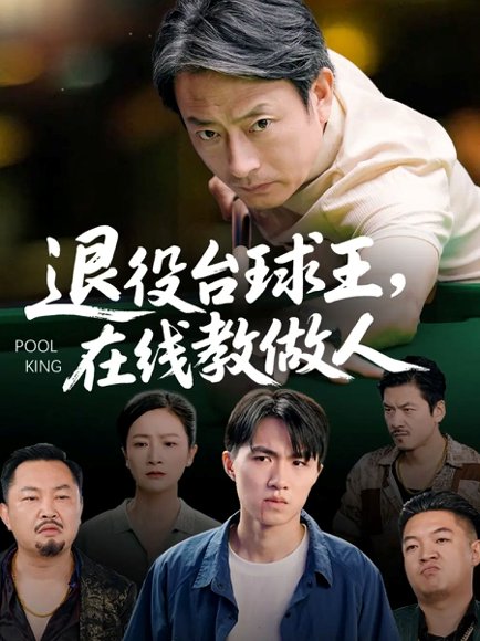 退役台球王在线教做人（75集）张宛宸&岳子龙 高清完整版