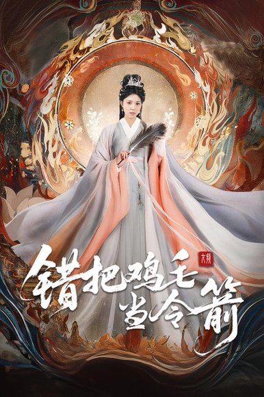 错把鸡毛当令箭（60集）常元佳＆李泫逸&苏月 高清完整版