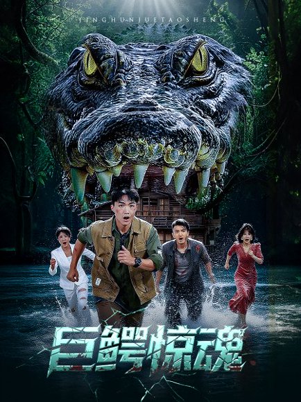 巨鳄惊魂（50集）沈建&刘杰 高清完整版