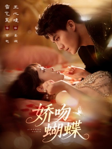 娇吻蝴蝶（68集）雷艺昊＆王心嫚 高清完整版