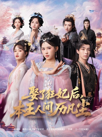 娶了狂妃后，本王人间历凡尘（84集）与七＆邹漪琳＆金林 高清完整版