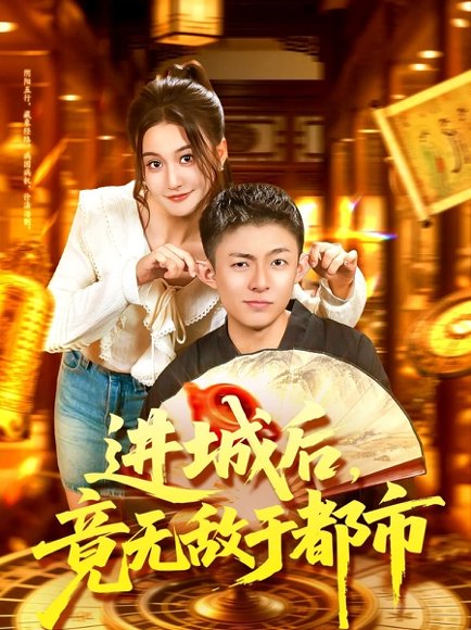 进城后，竟无敌于都市（100集）李秉润＆屈婉琼 高清完整版