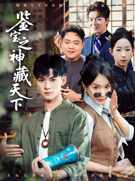 鉴宝之神藏天下（80集）吕岳＆张诗媛&明珠 高清完整版