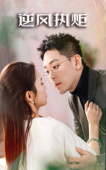 逆风执炬（71集）刘君洋&柯帆 高清完整版