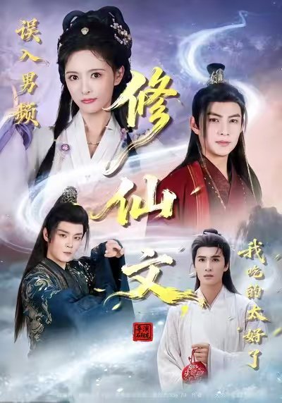 误入男频修仙文，我吃的太好了（75集）王乐一&申亚伟&刘柠熹 高清完整版