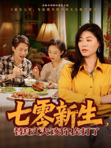 七零新生，替身丈夫该你挨打了&七零新生替身丈夫该你挨打了（66集）诸玲颖 高清完整版