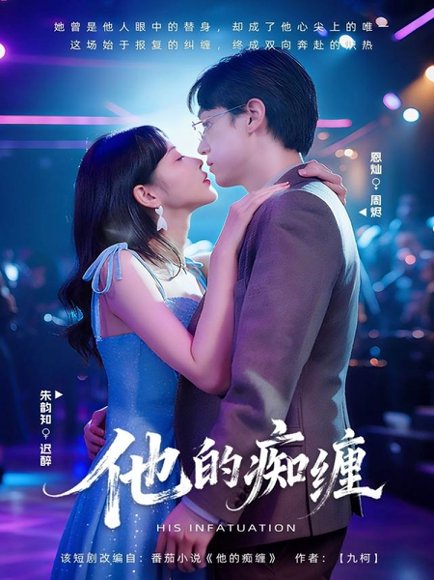 他的痴缠（72集）恩灿＆朱韵知 高清完整版